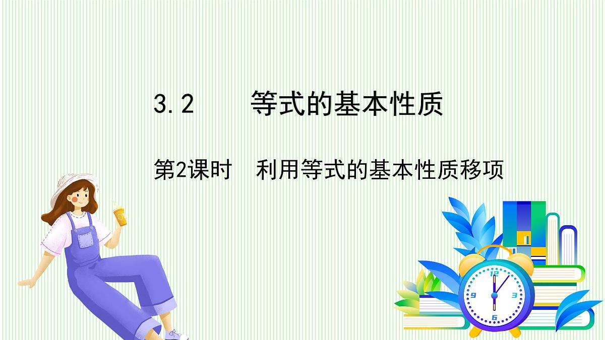 湘教版数学2024七年级上册   教学课件：七上·湘教·3.2 等式的基本性质（第2课时） PPT课件第2页