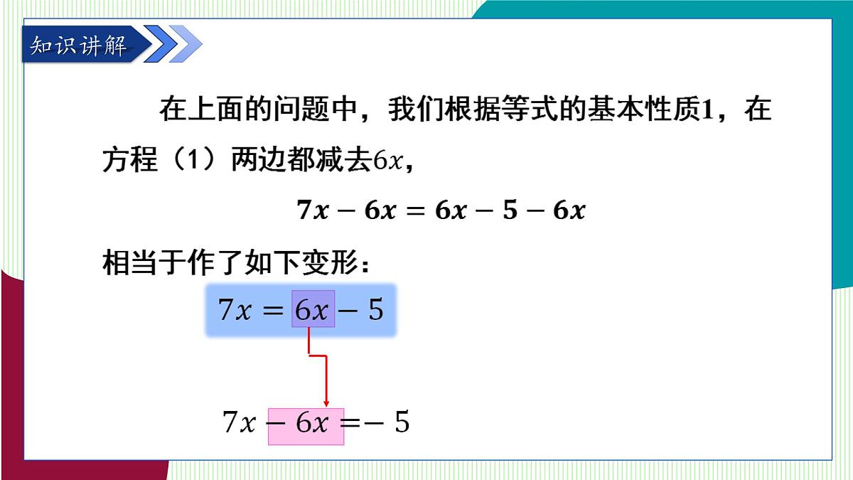 湘教版数学2024七年级上册   教学课件：七上·湘教·3.2 等式的基本性质（第2课时） PPT课件第7页