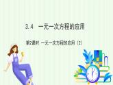 湘教版數(shù)學(xué)2024七年級上冊   3.4一元一次方程的應(yīng)用 （第2課時 一元一次方程的應(yīng)用（2）） PPT課件