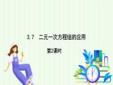湘教版數(shù)學(xué)2024七年級上冊   3.7 二元一次方程組的應(yīng)用 第2課時 PPT課件
