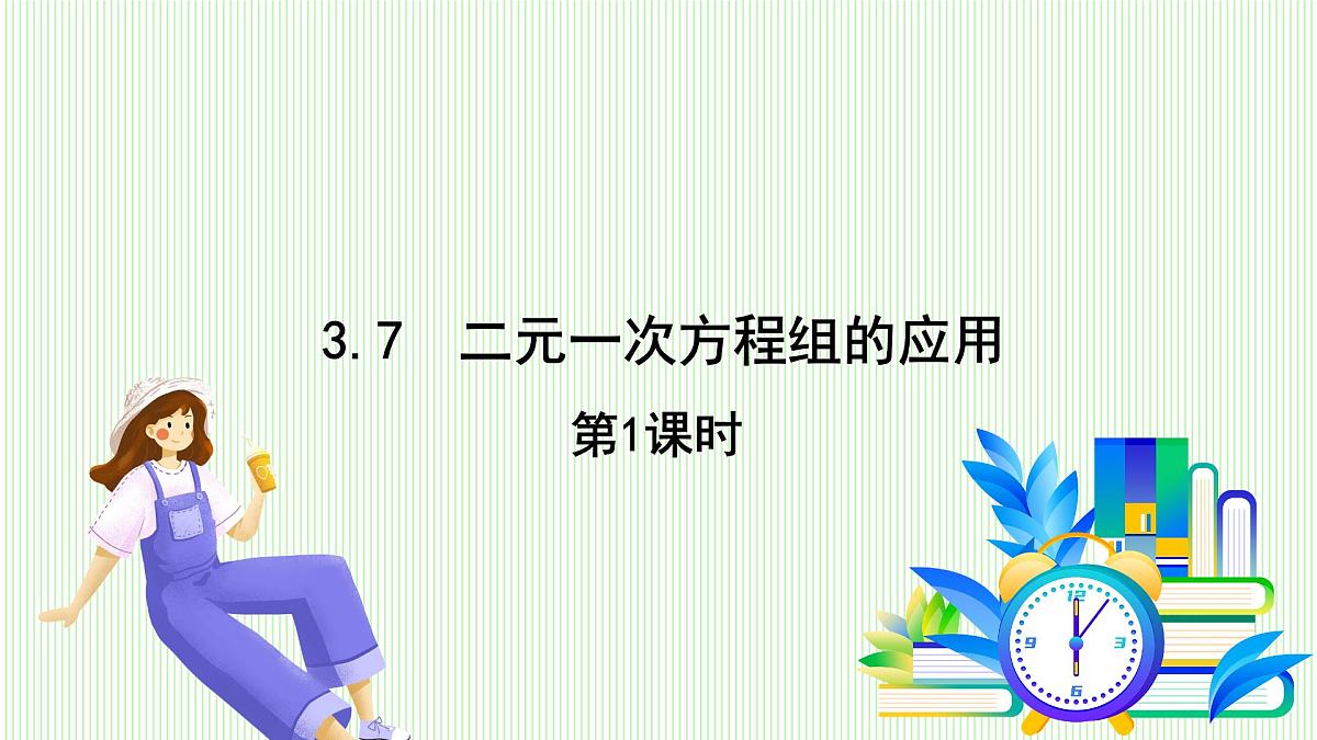 湘教版数学2024七年级上册   3.7二元一次方程组的应用 第1课时 PPT课件第2页