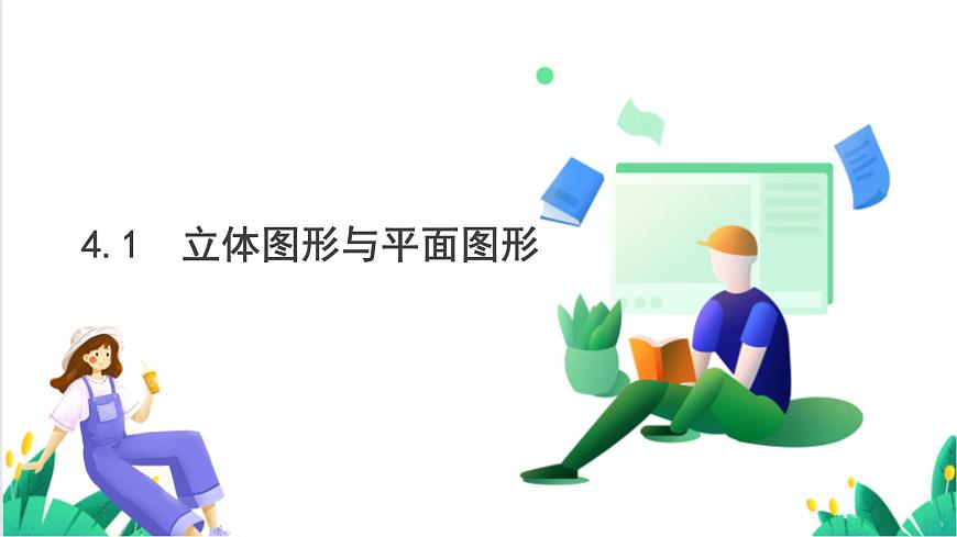 湘教版数学2024七年级上册   4.1立体图形与平面图形 PPT课件第1页