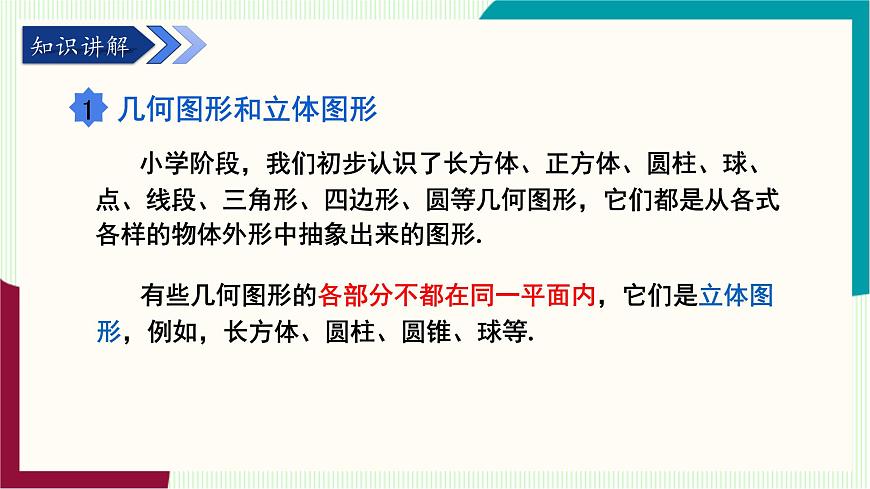 湘教版数学2024七年级上册   4.1立体图形与平面图形 PPT课件第4页