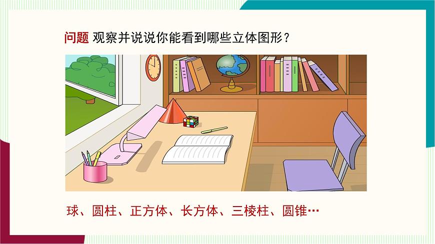 湘教版数学2024七年级上册   4.1立体图形与平面图形 PPT课件第8页