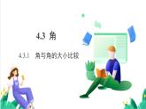 湘教版數(shù)學(xué)2024七年級(jí)上冊(cè)   教學(xué)課件：七上·湘教·4.3.1 角與角的大小比較 PPT課件