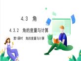 湘教版數(shù)學(xué)2024七年級(jí)上冊(cè)   教學(xué)課件：七上·湘教·4.3.2角的度量與計(jì)算 （第1課時(shí)角的度量與計(jì)算） PPT課件