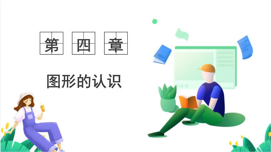 湘教版数学2024七年级上册   教学课件：七上·湘教·4.3.2角的度量与计算 （第2课时余角与补角） PPT课件第1页