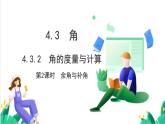湘教版數(shù)學(xué)2024七年級(jí)上冊(cè)   教學(xué)課件：七上·湘教·4.3.2角的度量與計(jì)算 （第2課時(shí)余角與補(bǔ)角） PPT課件