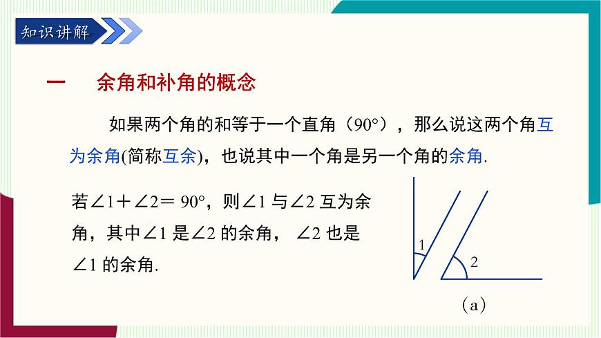 湘教版数学2024七年级上册   教学课件：七上·湘教·4.3.2角的度量与计算 （第2课时余角与补角） PPT课件第5页