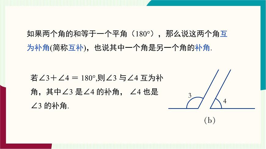 湘教版数学2024七年级上册   教学课件：七上·湘教·4.3.2角的度量与计算 （第2课时余角与补角） PPT课件第6页