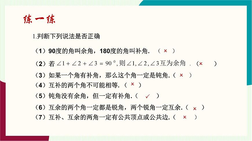 湘教版数学2024七年级上册   教学课件：七上·湘教·4.3.2角的度量与计算 （第2课时余角与补角） PPT课件第7页