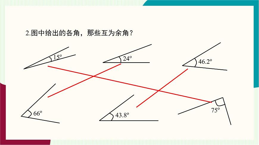 湘教版数学2024七年级上册   教学课件：七上·湘教·4.3.2角的度量与计算 （第2课时余角与补角） PPT课件第8页