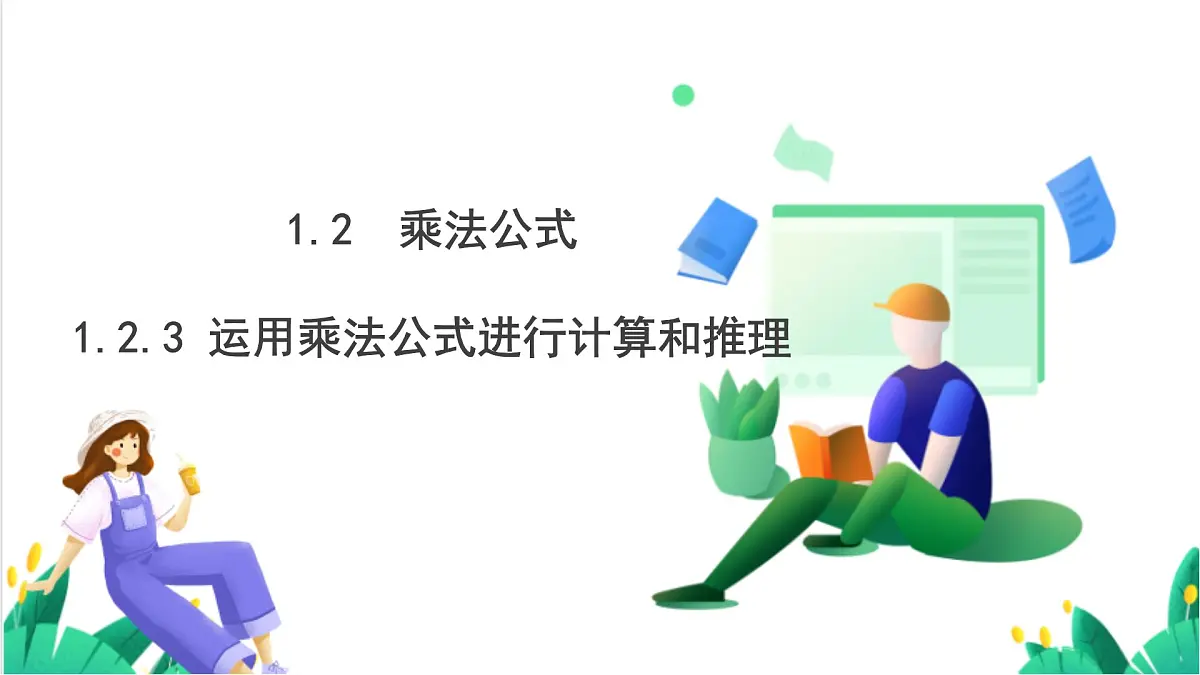 湘教版数学2024七年级下册 1.2.3 运用乘法公式进行计算和推理 PPT课件第2页