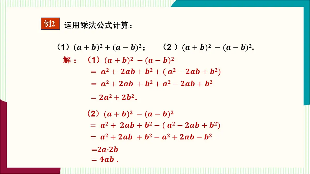 湘教版数学2024七年级下册 1.2.3 运用乘法公式进行计算和推理 PPT课件第5页