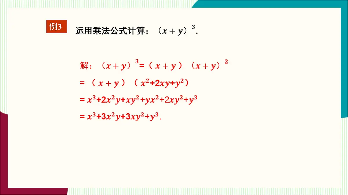 湘教版数学2024七年级下册 1.2.3 运用乘法公式进行计算和推理 PPT课件第6页