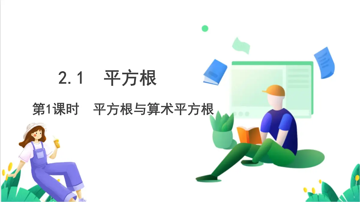 湘教版数学2024七年级下册 2.1 平方根（ 第1课时 平方根与算术平方根） PPT课件第2页