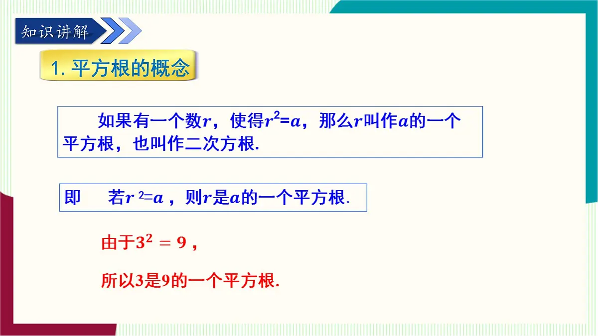 湘教版数学2024七年级下册 2.1 平方根（ 第1课时 平方根与算术平方根） PPT课件第5页