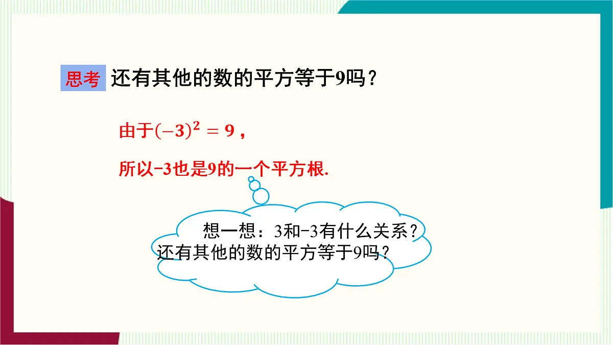 湘教版数学2024七年级下册 2.1 平方根（ 第1课时 平方根与算术平方根） PPT课件第6页