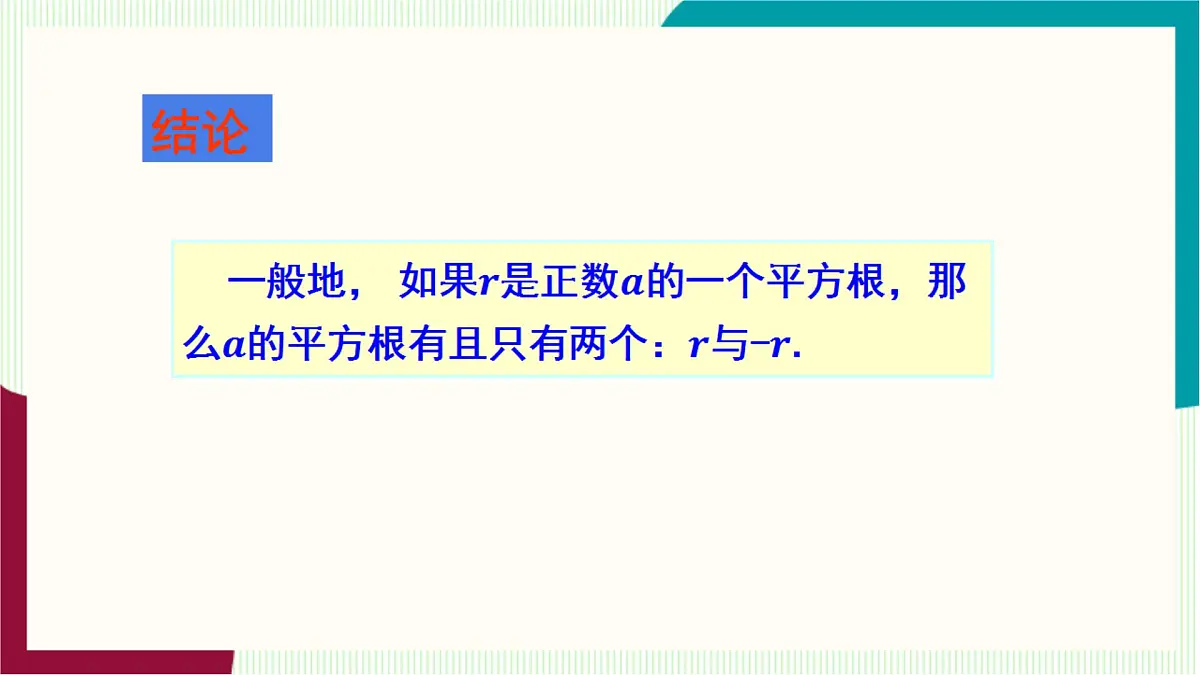 湘教版数学2024七年级下册 2.1 平方根（ 第1课时 平方根与算术平方根） PPT课件第7页
