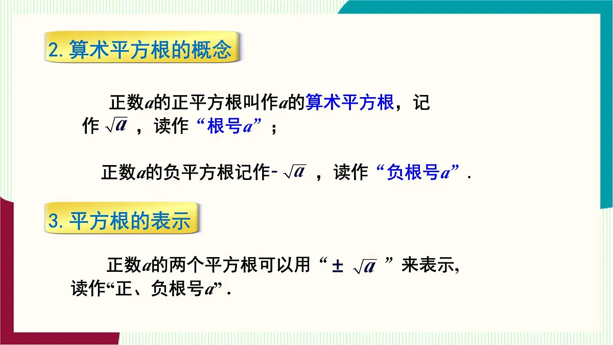 湘教版数学2024七年级下册 2.1 平方根（ 第1课时 平方根与算术平方根） PPT课件第8页