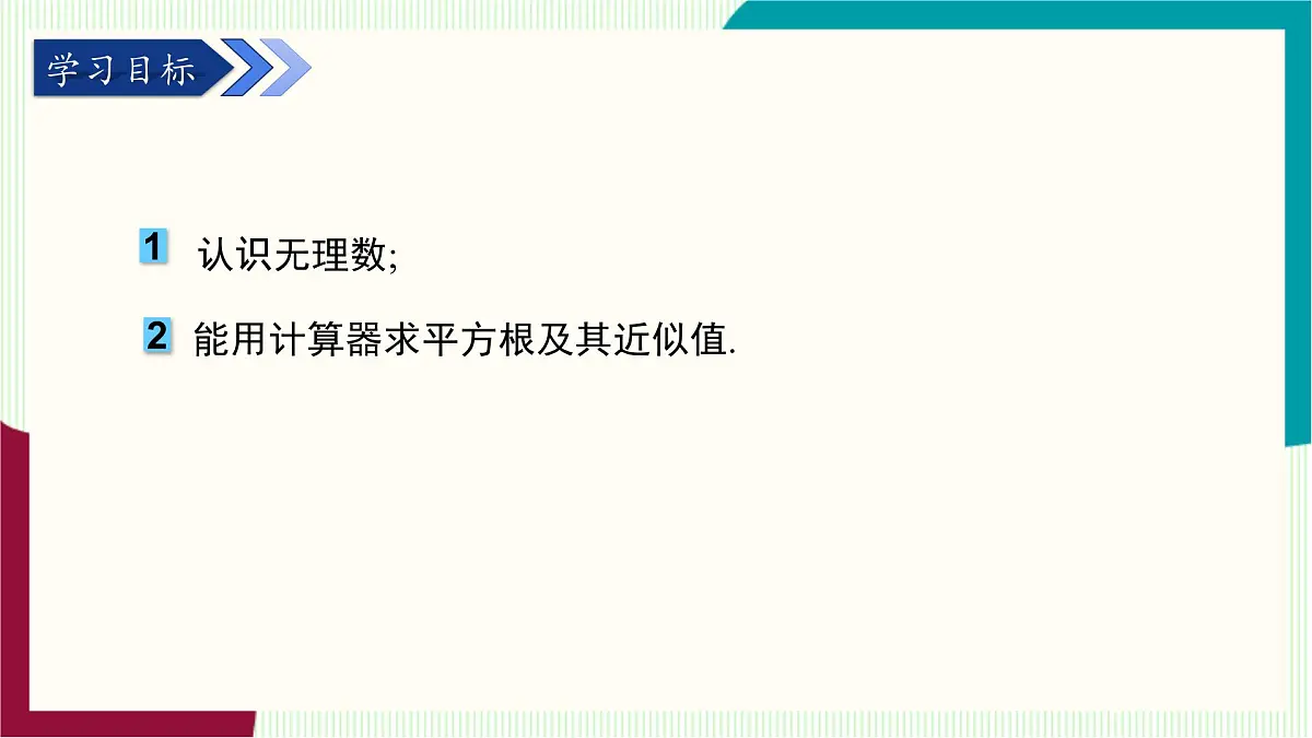 湘教版数学2024七年级下册 2.1 平方根（ 第2课时 无理数） PPT课件第3页