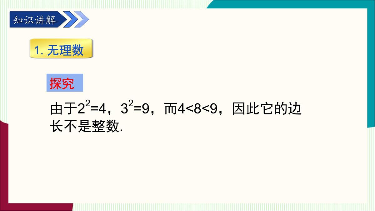 湘教版数学2024七年级下册   2.1 平方根（ 第2课时 无理数） PPT课件第4页