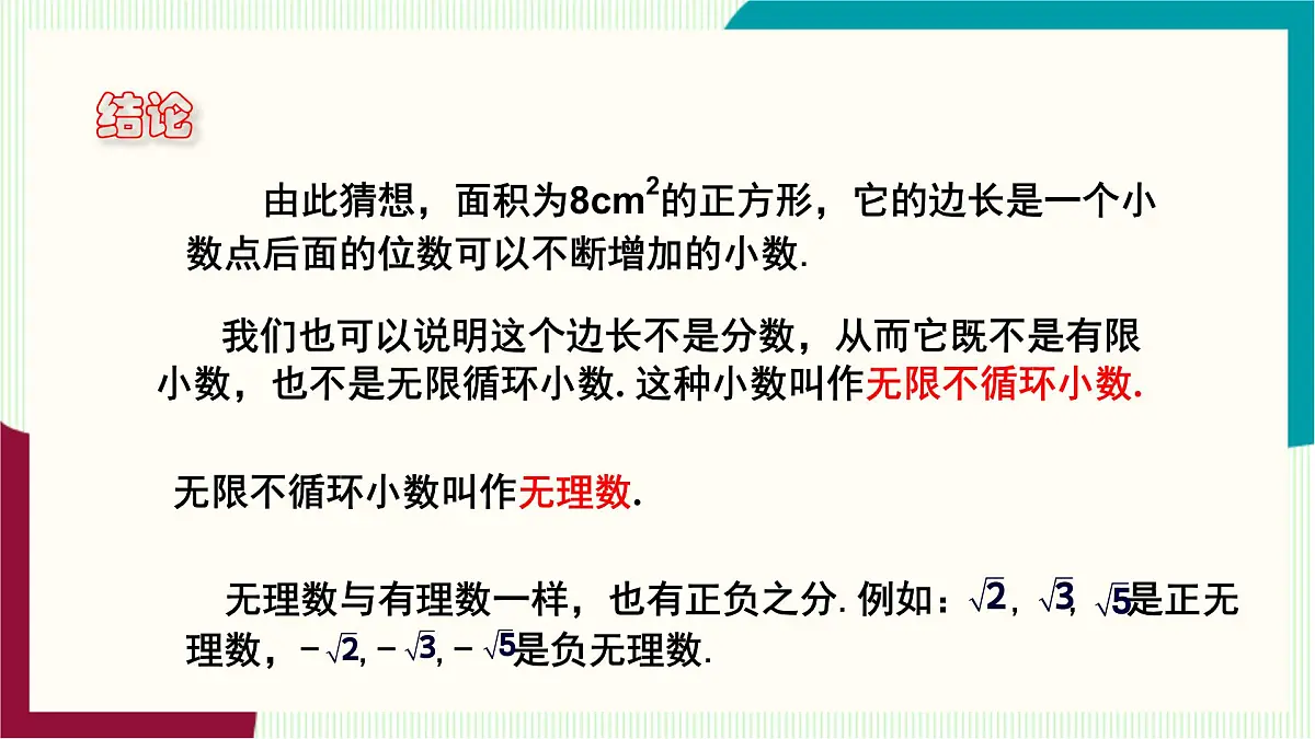 湘教版数学2024七年级下册 2.1 平方根（ 第2课时 无理数） PPT课件第6页