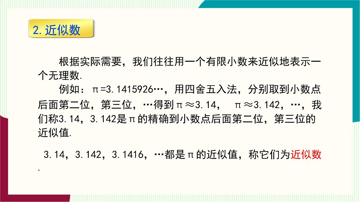 湘教版数学2024七年级下册 2.1 平方根（ 第2课时 无理数） PPT课件第7页