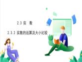 湘教版數(shù)學2024七年級下冊   2.3 實數(shù)（第2課時 實數(shù)的運算及大小比較） .pptx PPT課件