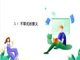 湘教版數(shù)學(xué)2024七年級(jí)下冊(cè)   3.1不等式的意義 PPT課件