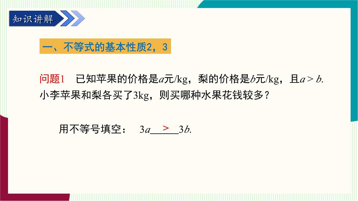 湘教版数学2024七年级下册   3.2不等式的基本性质（第2课时不等式的基本性质2，3） PPT课件第5页