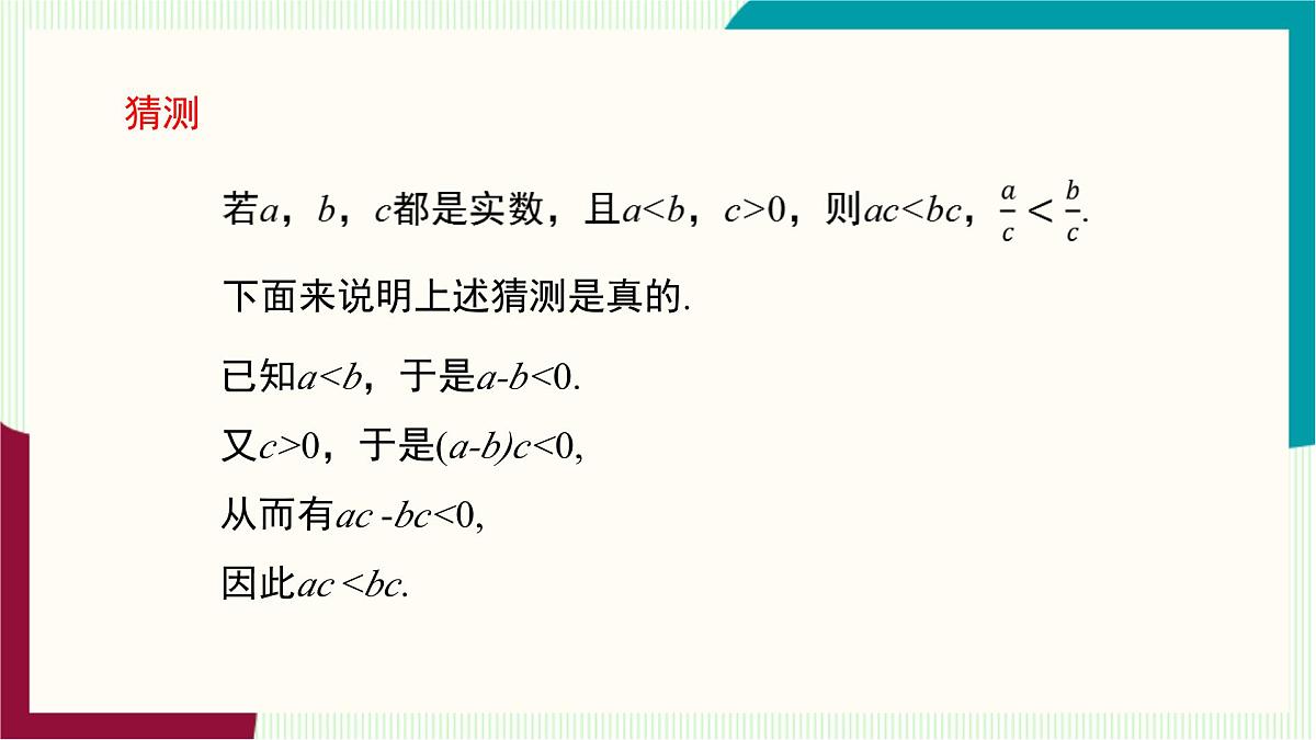 湘教版数学2024七年级下册   3.2不等式的基本性质（第2课时不等式的基本性质2，3） PPT课件第8页