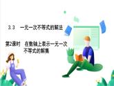 湘教版數(shù)學2024七年級下冊   3.3一元一次不等式的解法（第2課時在數(shù)軸上表示一元一次不等式的解集） PPT課件