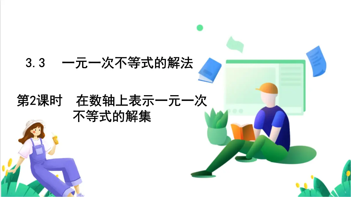 湘教版数学2024七年级下册 3.3一元一次不等式的解法（第2课时在数轴上表示一元一次不等式的解集） PPT课件第2页