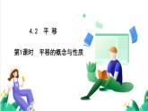 湘教版數(shù)學(xué)2024七年級(jí)下冊(cè)   4.2平移（第1課時(shí) 平移的概念與性質(zhì)） PPT課件