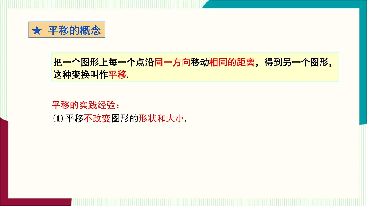 湘教版数学2024七年级下册 4.2平移（第1课时 平移的概念与性质） PPT课件第7页