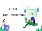 湘教版數(shù)學(xué)2024七年級(jí)下冊(cè)   4.2平移（第2課時(shí) 利用平移進(jìn)行圖案設(shè)計(jì)） PPT課件