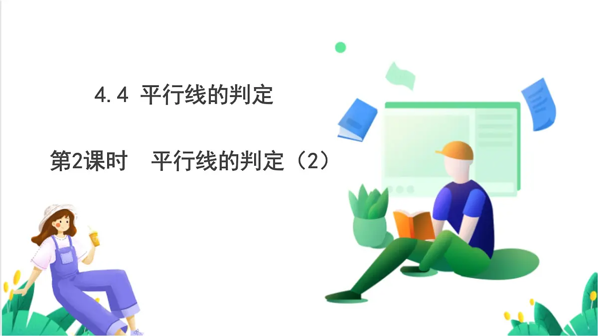 湘教版数学2024七年级下册 4.4平行线的判定（第二课时 ） PPT课件第2页