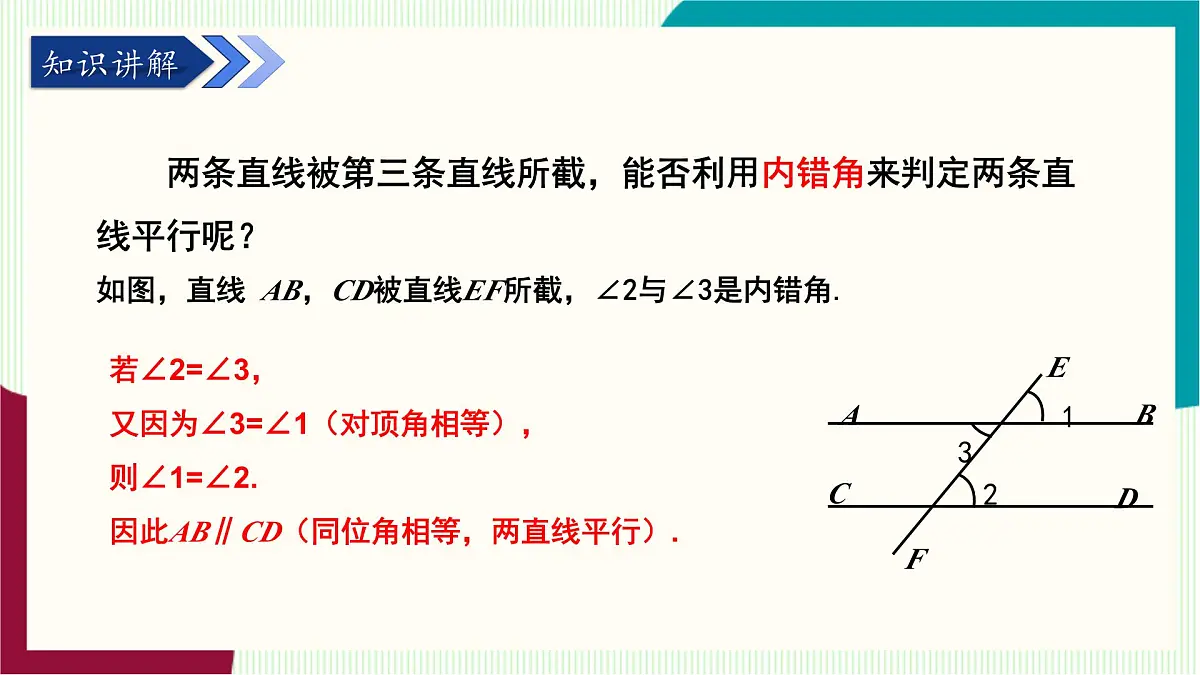 湘教版数学2024七年级下册 4.4平行线的判定（第二课时 ） PPT课件第5页