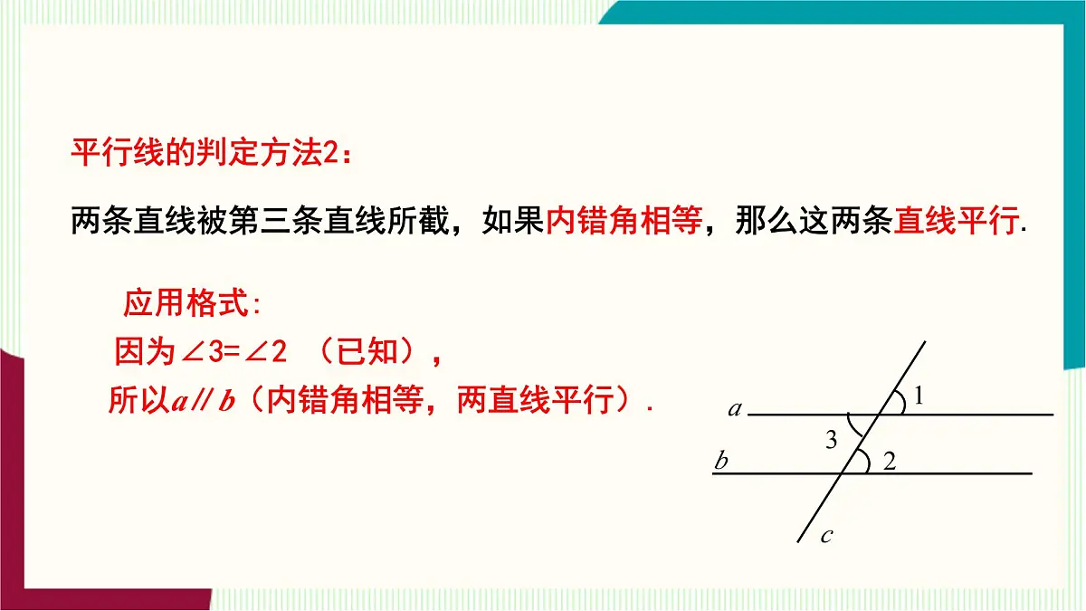 湘教版数学2024七年级下册 4.4平行线的判定（第二课时 ） PPT课件第6页
