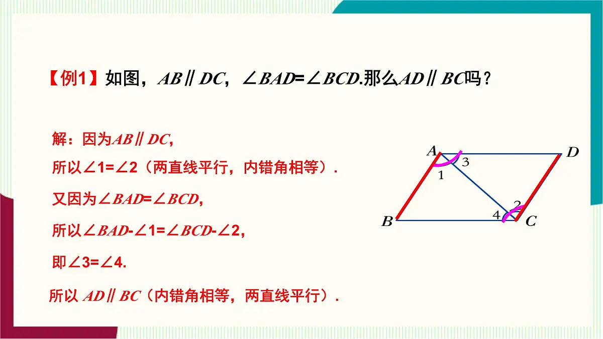 湘教版数学2024七年级下册 4.4平行线的判定（第二课时 ） PPT课件第7页