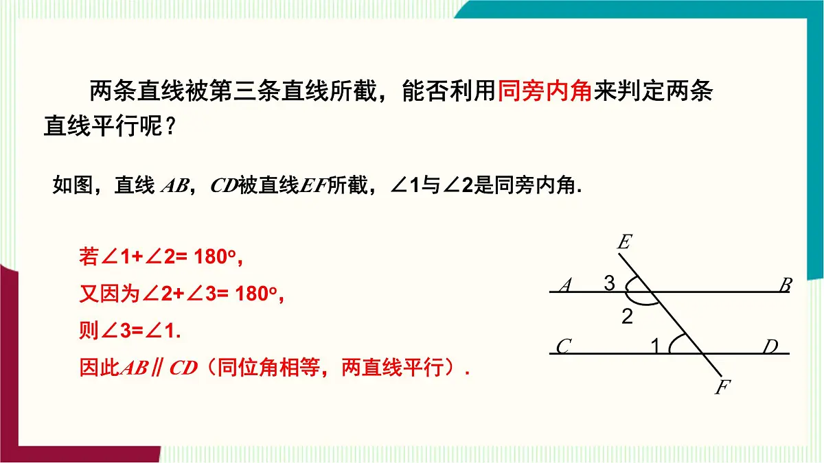 湘教版数学2024七年级下册 4.4平行线的判定（第二课时 ） PPT课件第8页