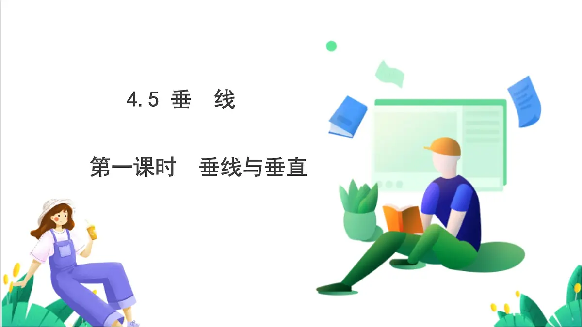 湘教版数学2024七年级下册 4.5垂线（第一课时 垂线与垂直) PPT课件第2页