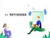 湘教版數(shù)學(xué)2024七年級(jí)下冊(cè)   4.6 兩條平行線間的距離 PPT課件