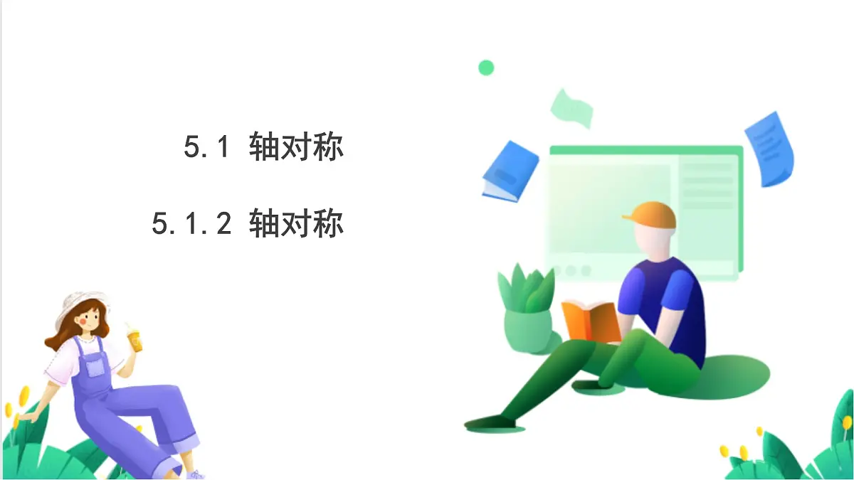 湘教版数学2024七年级下册 5.1.2 轴对称 PPT课件第2页