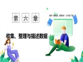 湘教版數(shù)學(xué)2024七年級下冊   6.1 抽樣調(diào)查（第1課時(shí)全面調(diào)查與抽樣調(diào)查） PPT課件