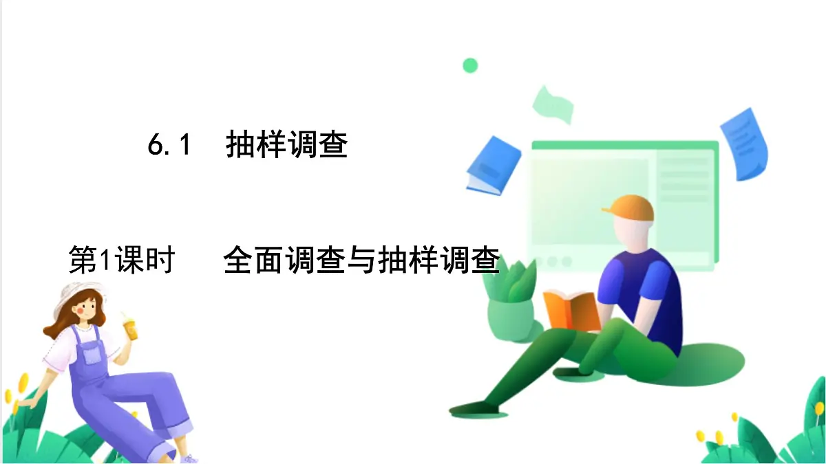 湘教版数学2024七年级下册 6.1 抽样调查（第1课时全面调查与抽样调查） PPT课件第2页