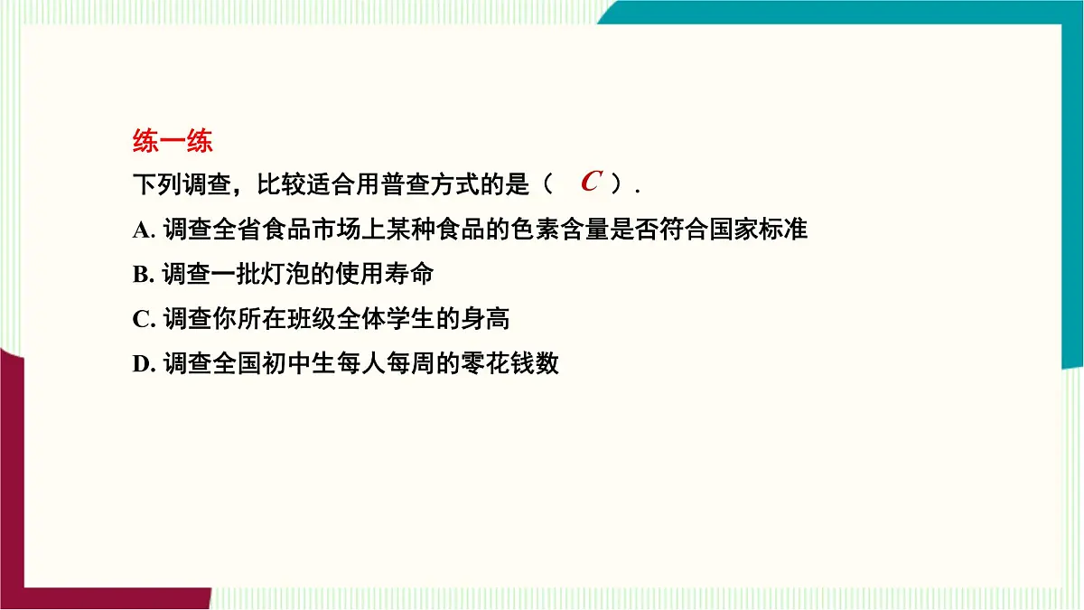 湘教版数学2024七年级下册 6.1 抽样调查（第1课时全面调查与抽样调查） PPT课件第6页
