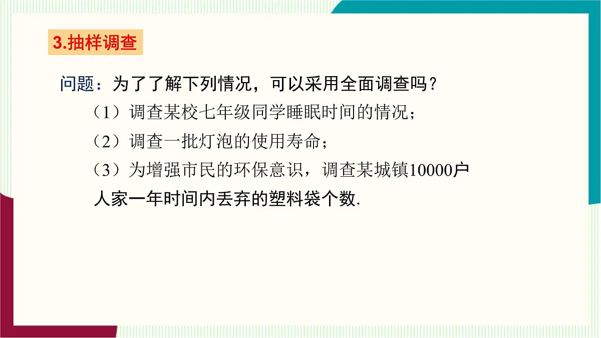 湘教版数学2024七年级下册 6.1 抽样调查（第1课时全面调查与抽样调查） PPT课件第8页