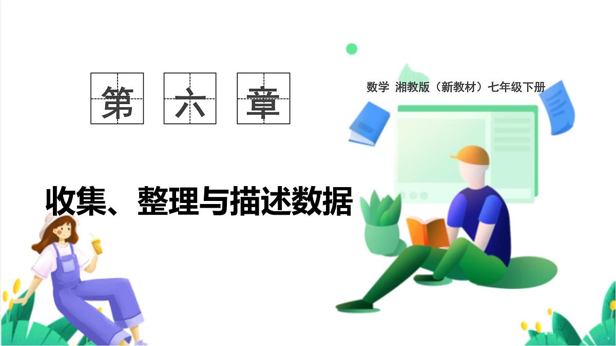 湘教版数学2024七年级下册   6.1抽样调查（第2课时  简单随机抽样） PPT课件第1页